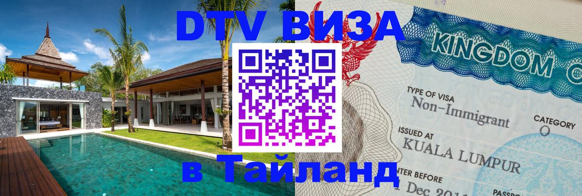 Visa ДТВ Тайланд помощь 